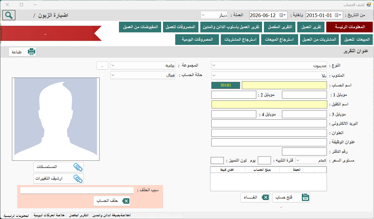 كشف الحسابات الشامل